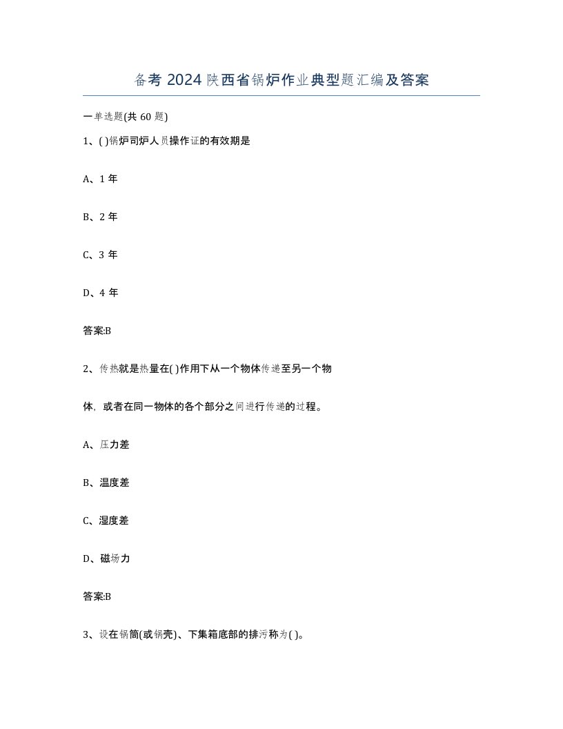 备考2024陕西省锅炉作业典型题汇编及答案