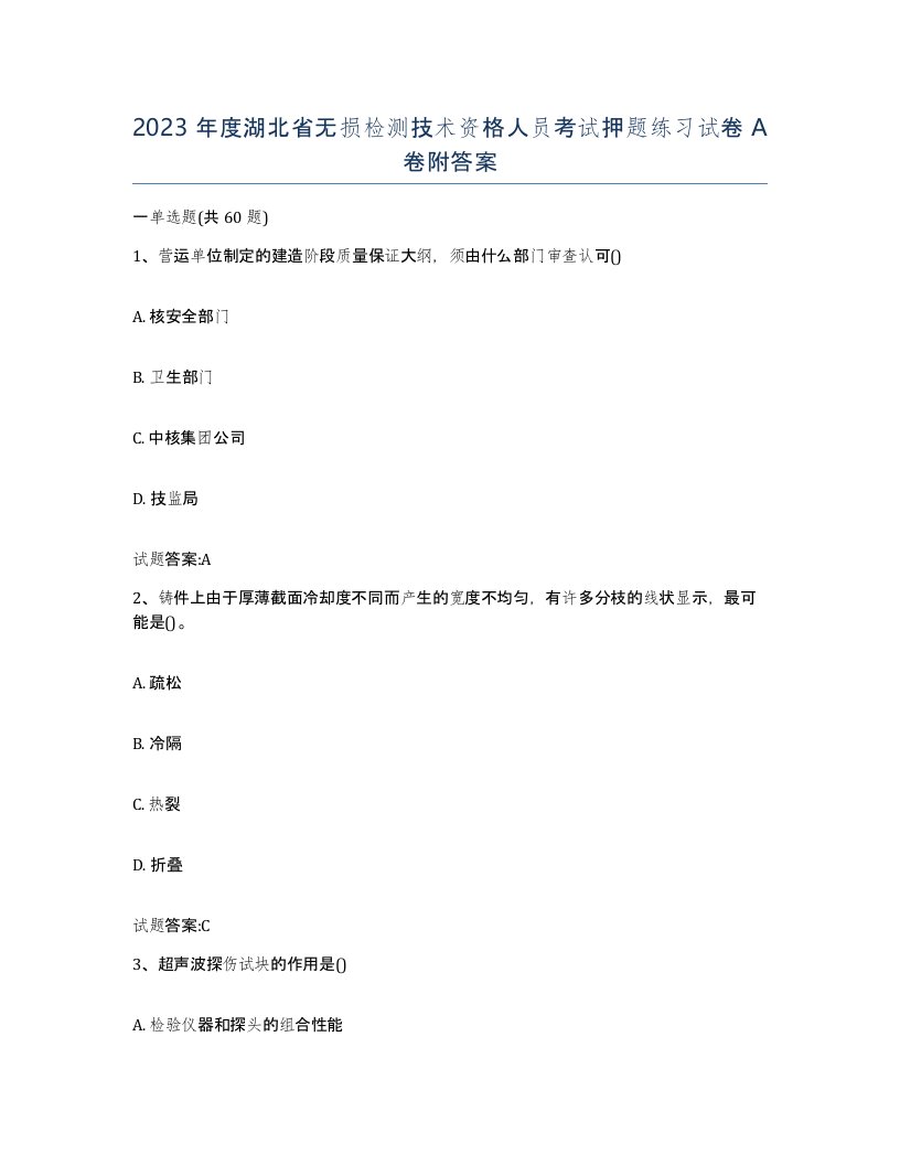 2023年度湖北省无损检测技术资格人员考试押题练习试卷A卷附答案