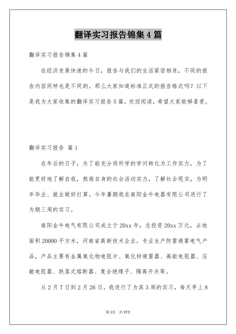 翻译实习报告锦集4篇