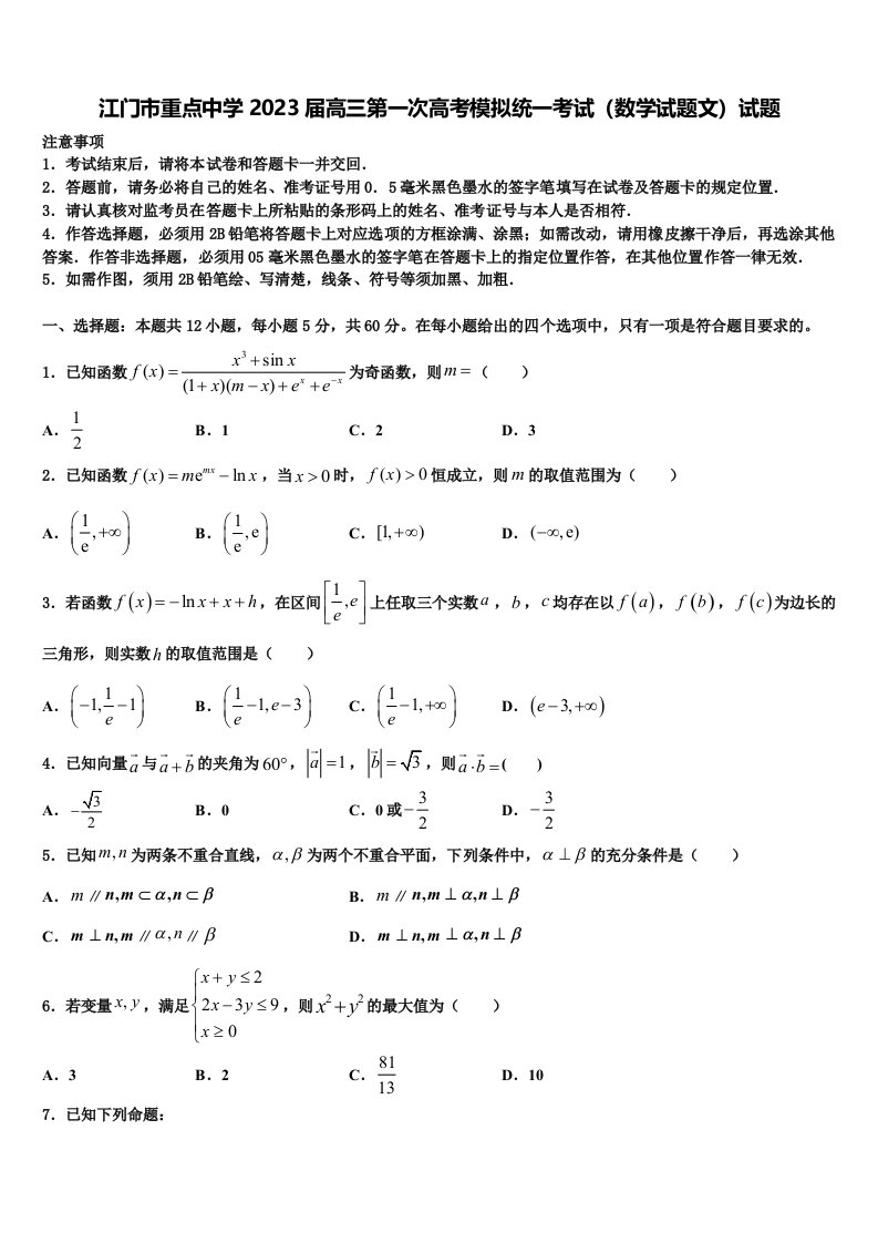 江门市重点中学2023届高三第一次高考模拟统一考试（数学试题文）试题含解析