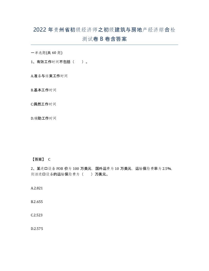 2022年贵州省初级经济师之初级建筑与房地产经济综合检测试卷B卷含答案