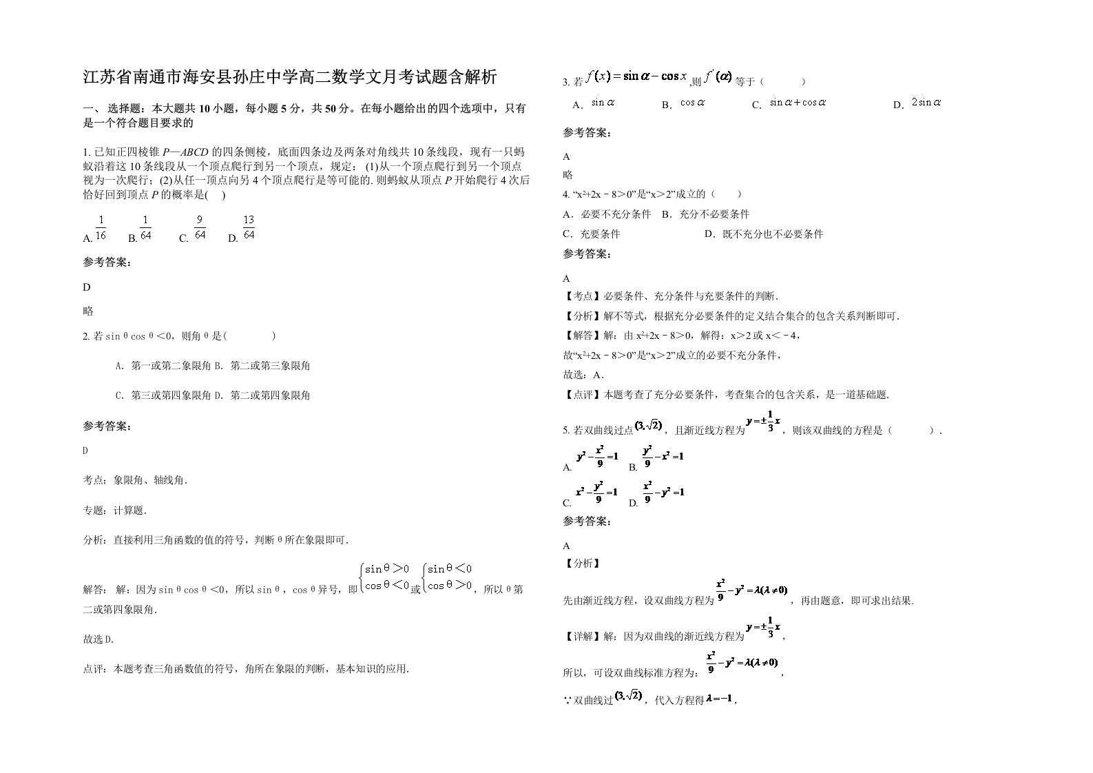 江苏省南通市海安县孙庄中学高二数学文月考试题含解析