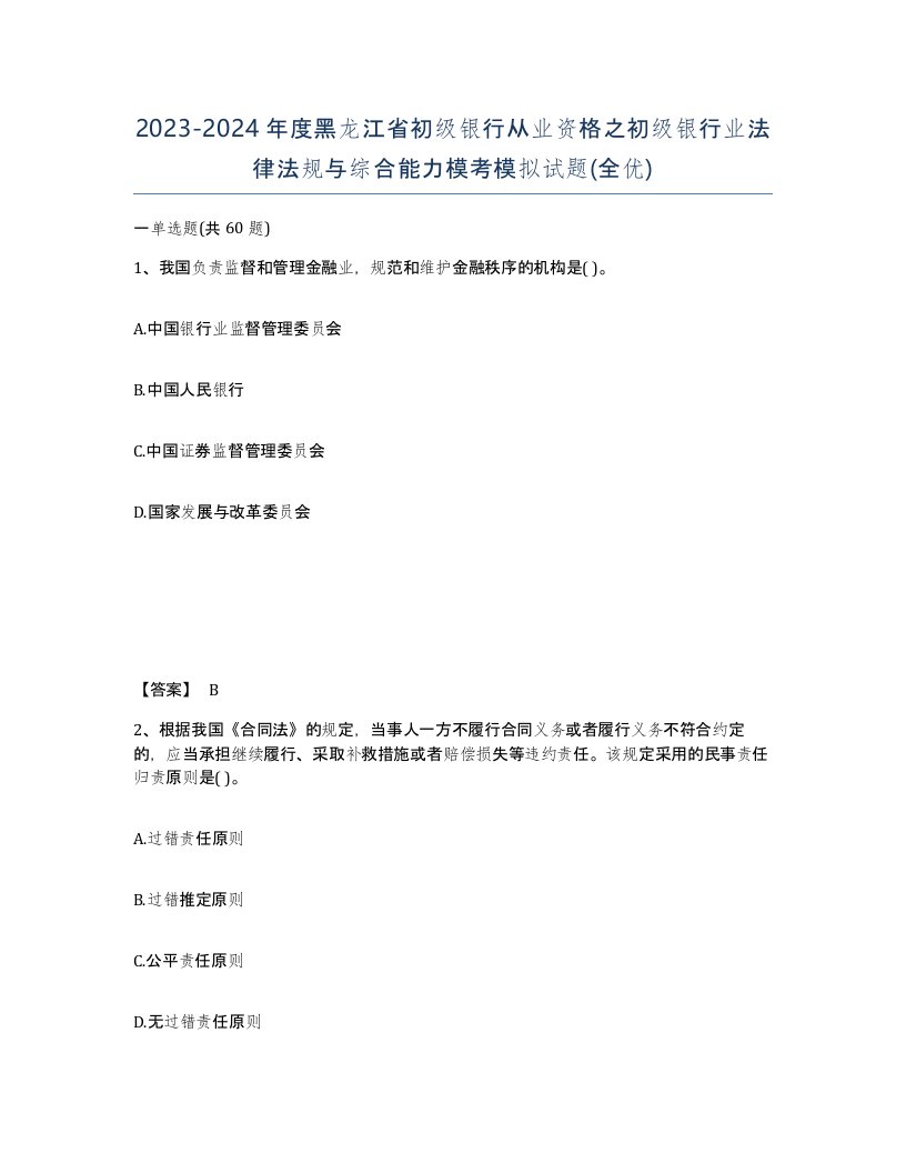 2023-2024年度黑龙江省初级银行从业资格之初级银行业法律法规与综合能力模考模拟试题全优