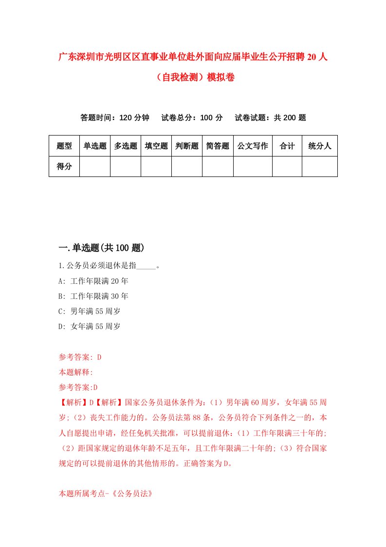 广东深圳市光明区区直事业单位赴外面向应届毕业生公开招聘20人自我检测模拟卷第5卷