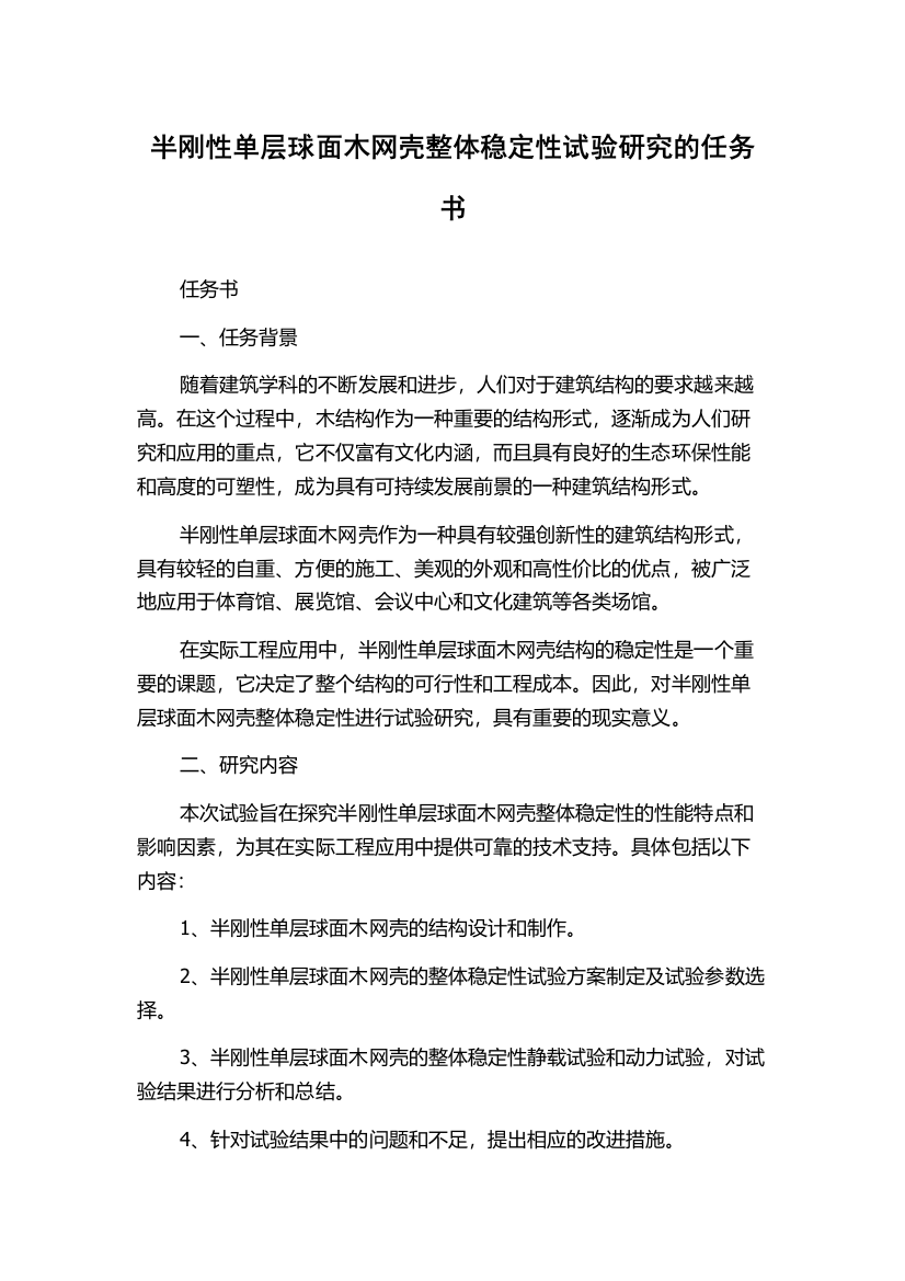 半刚性单层球面木网壳整体稳定性试验研究的任务书