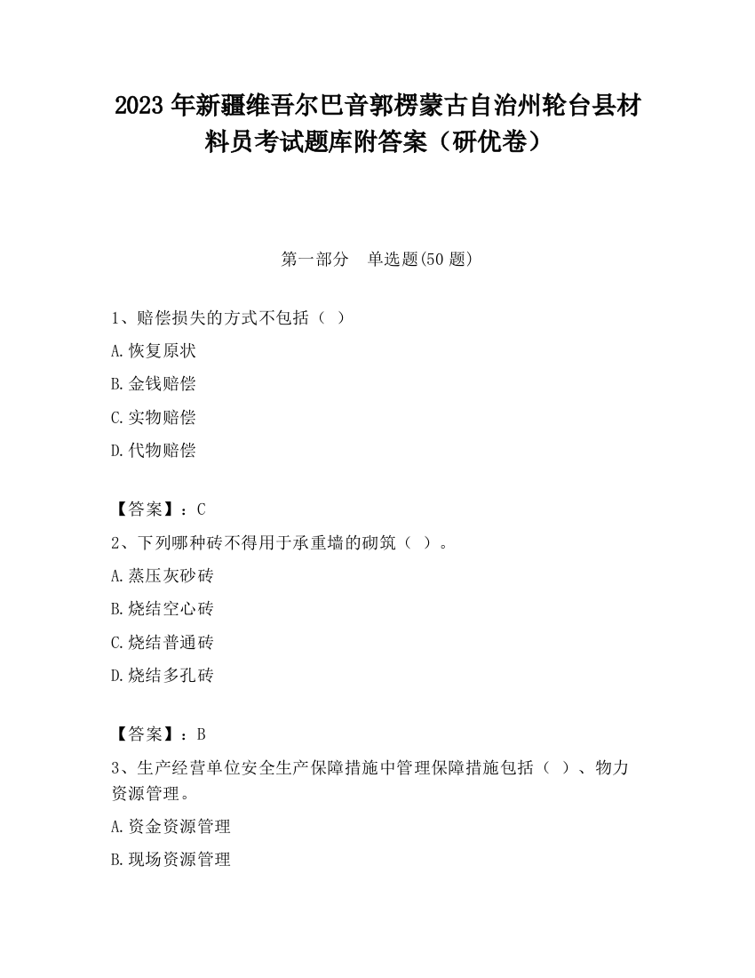 2023年新疆维吾尔巴音郭楞蒙古自治州轮台县材料员考试题库附答案（研优卷）