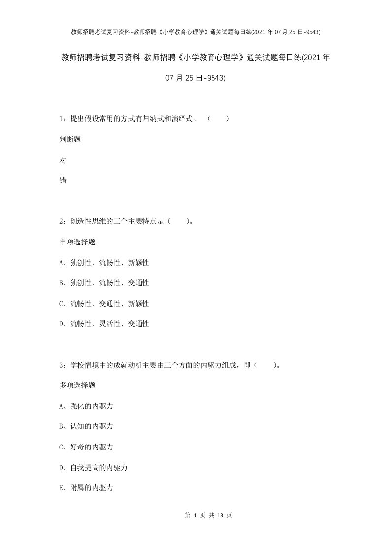 教师招聘考试复习资料-教师招聘小学教育心理学通关试题每日练2021年07月25日-9543