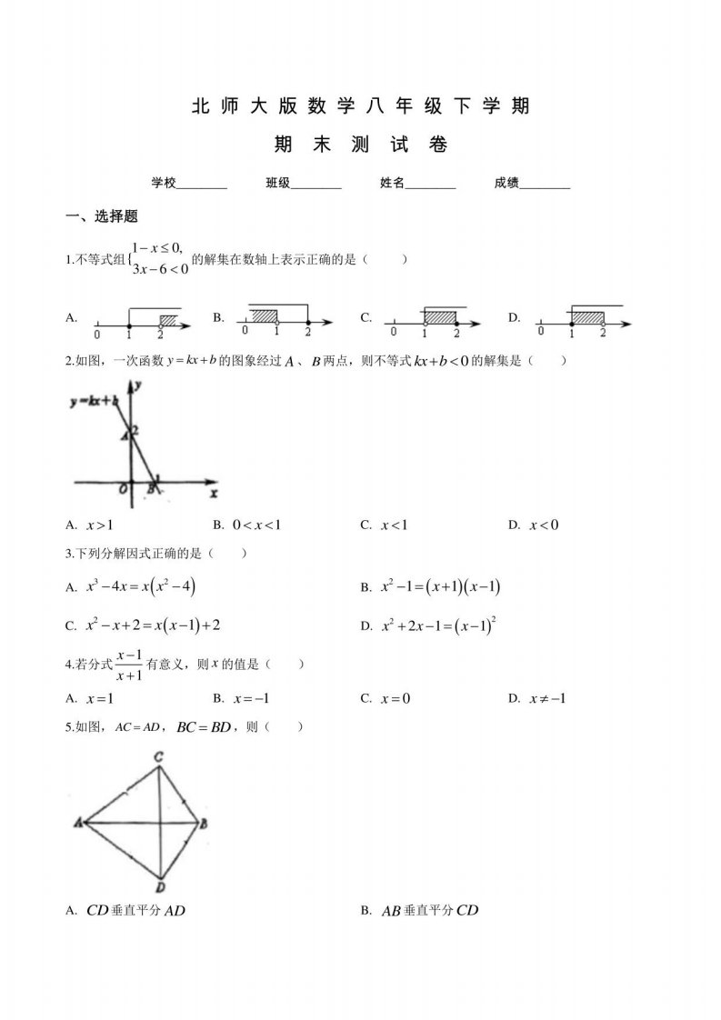 北师大版八年级下册数学《期末考试试题》及答案