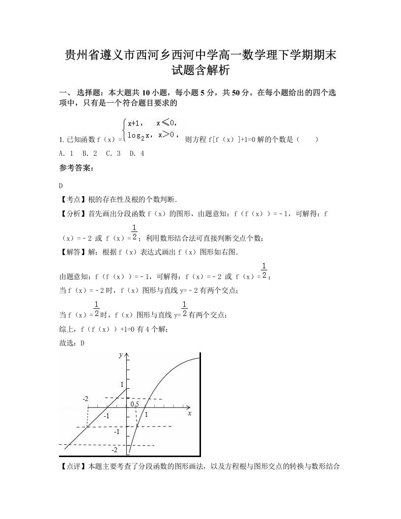 贵州省遵义市西河乡西河中学高一数学理下学期期末试题含解析