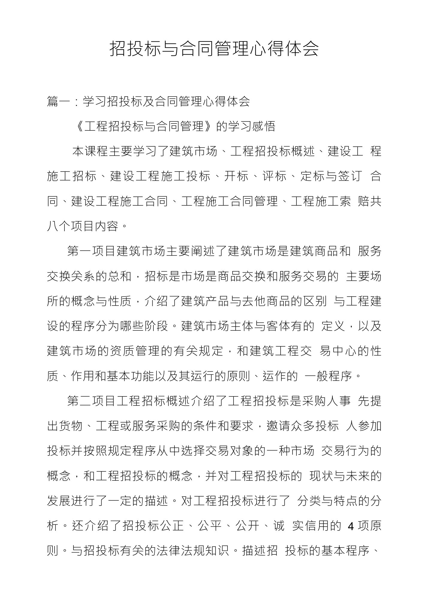 招投标与合同管理心得体会