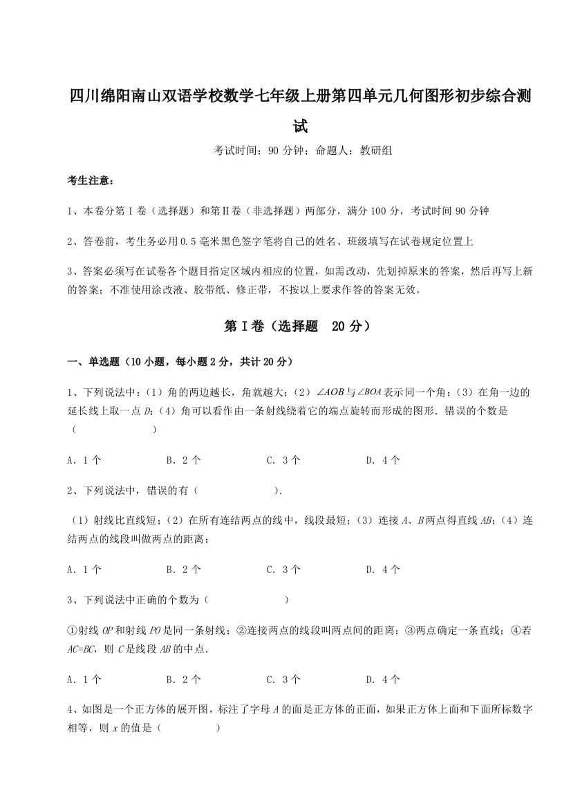 小卷练透四川绵阳南山双语学校数学七年级上册第四单元几何图形初步综合测试试题（含解析）