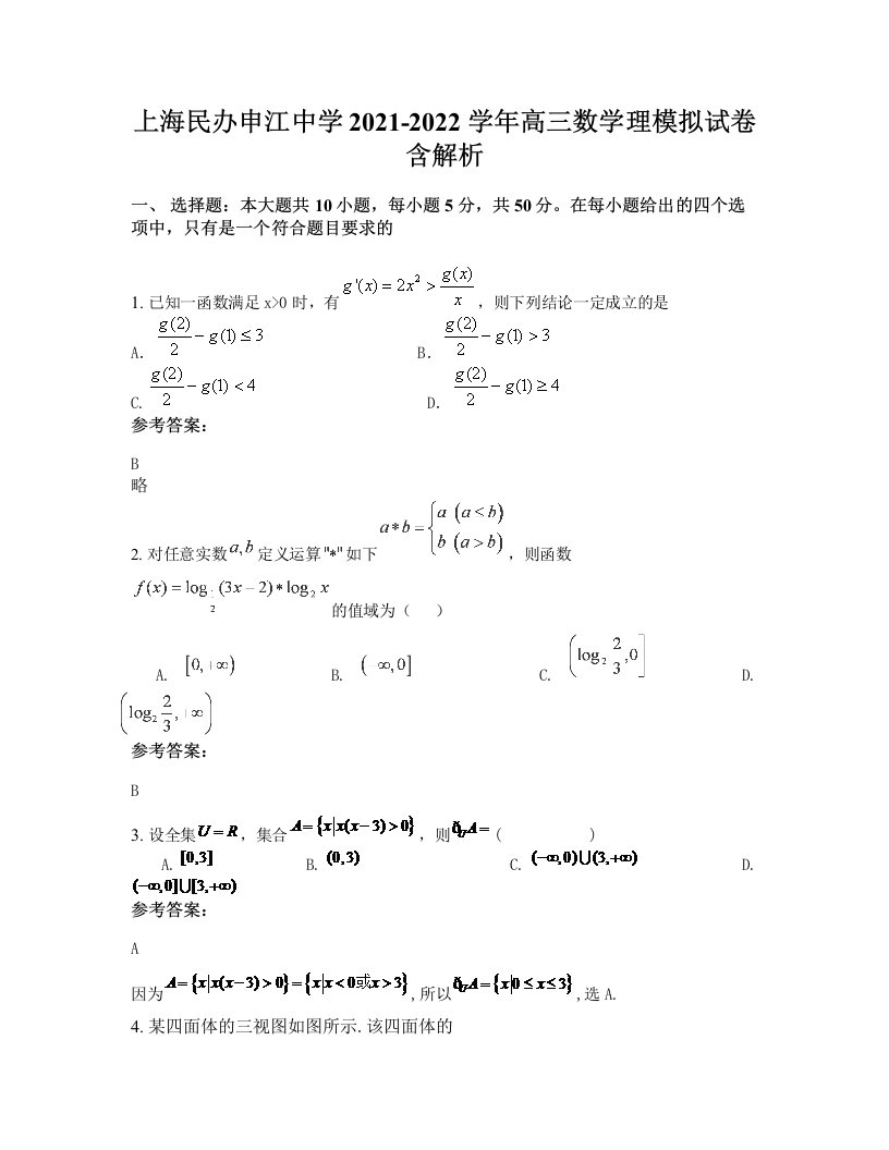 上海民办申江中学2021-2022学年高三数学理模拟试卷含解析