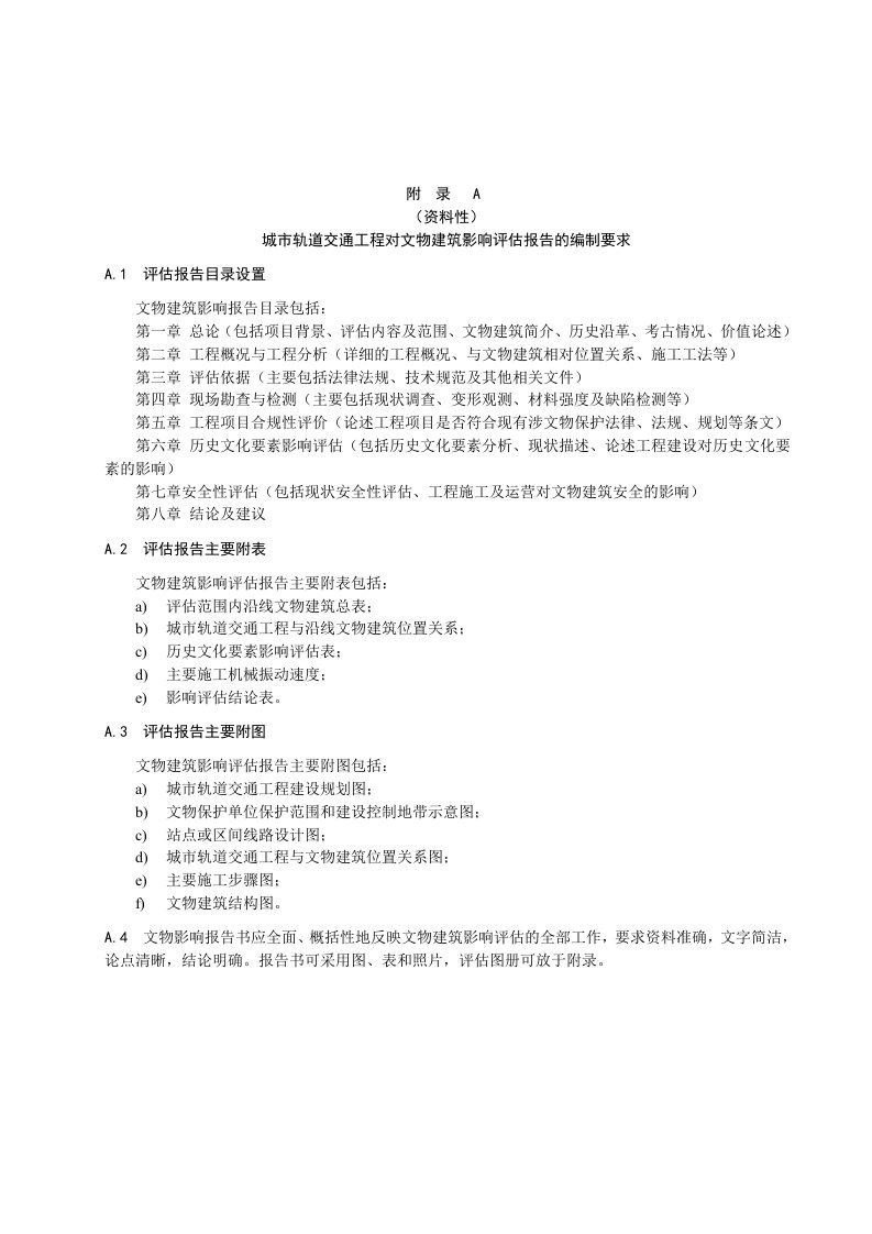 城市轨道交通工程对文物建筑影响评估报告的编制要求、涉文物建筑影响范围