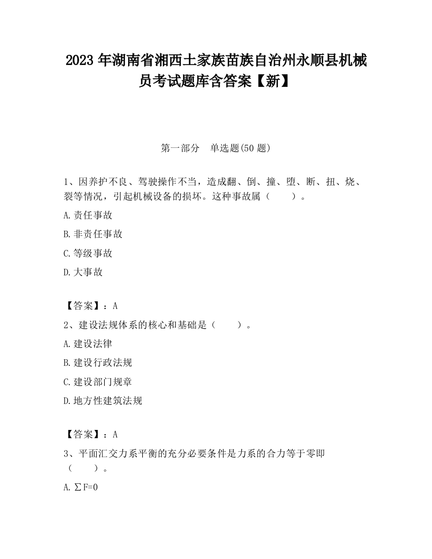 2023年湖南省湘西土家族苗族自治州永顺县机械员考试题库含答案【新】