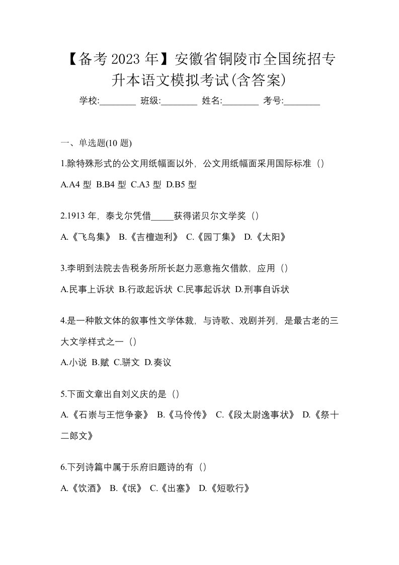 备考2023年安徽省铜陵市全国统招专升本语文模拟考试含答案