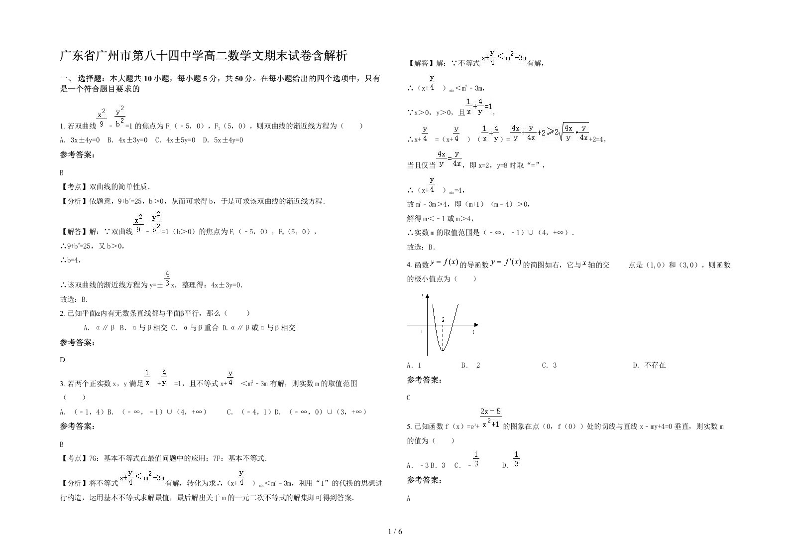 广东省广州市第八十四中学高二数学文期末试卷含解析