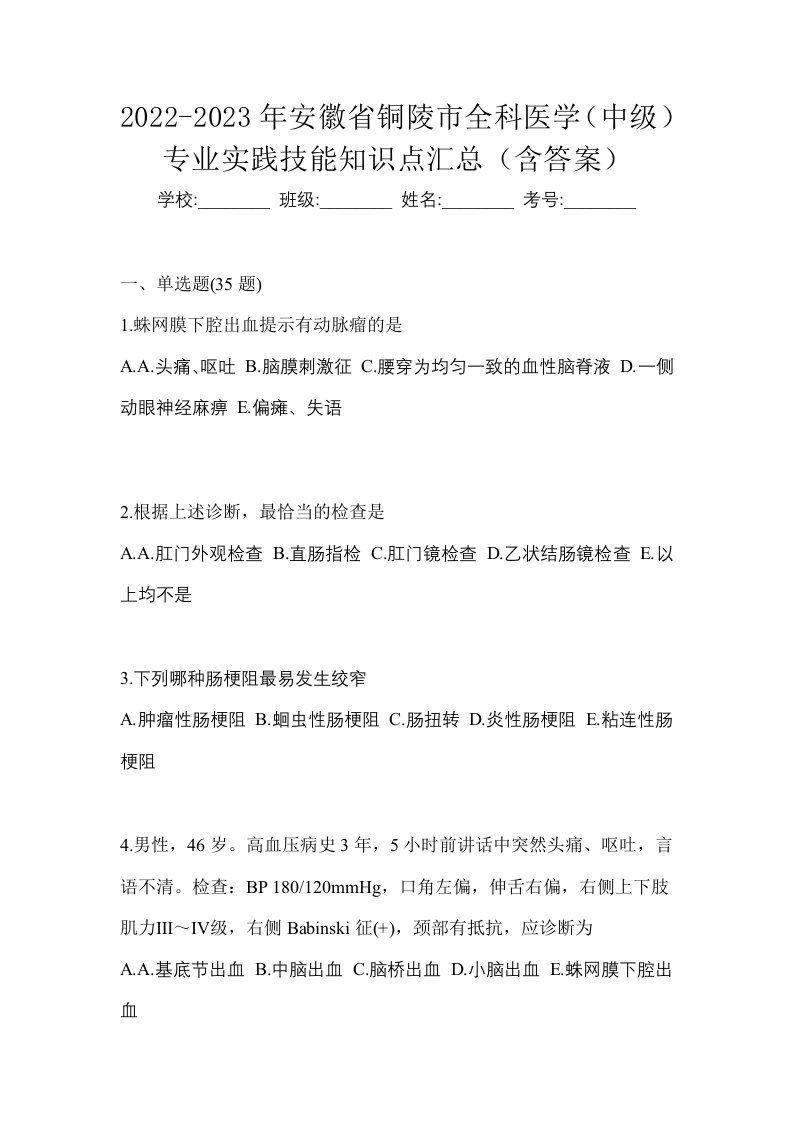 2022-2023年安徽省铜陵市全科医学中级专业实践技能知识点汇总含答案