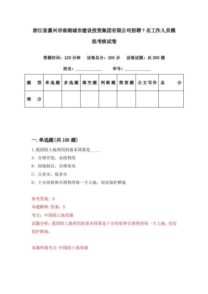 浙江省嘉兴市南湖城市建设投资集团有限公司招聘7名工作人员模拟考核试卷8