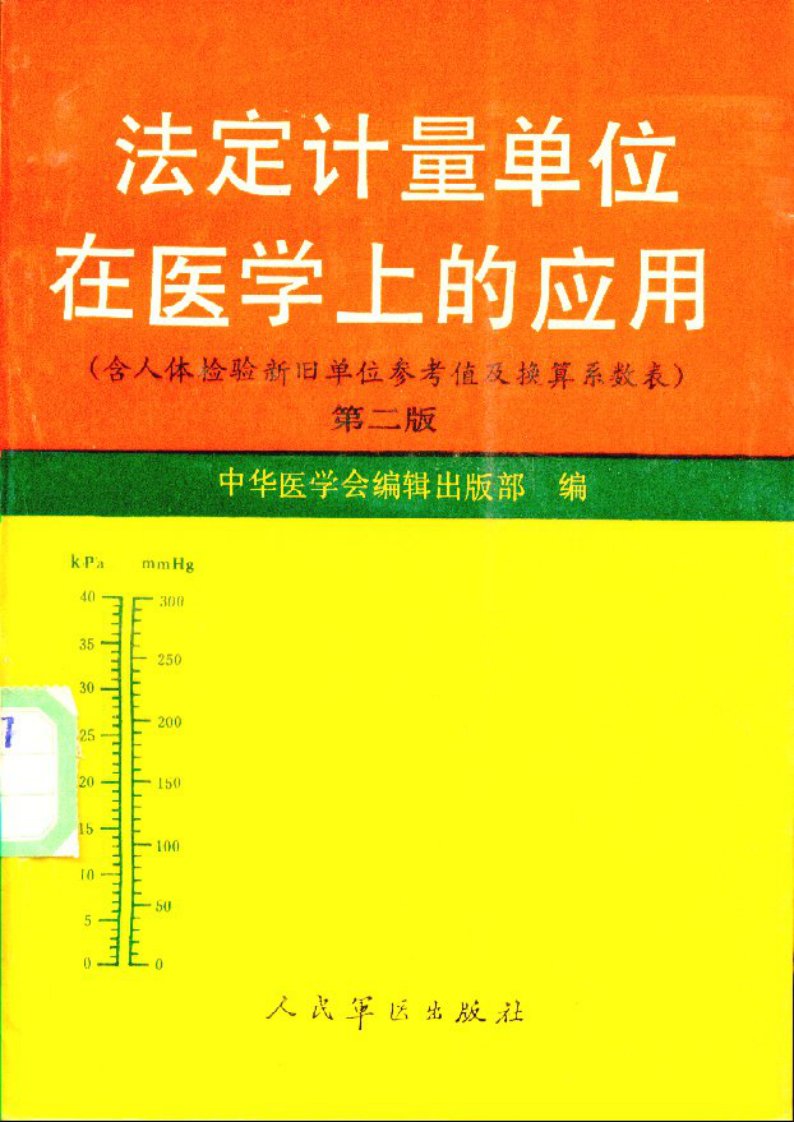 法定计量单位在医学上的应用