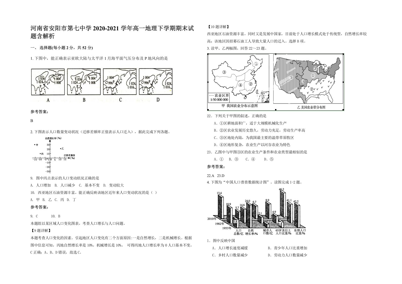 河南省安阳市第七中学2020-2021学年高一地理下学期期末试题含解析