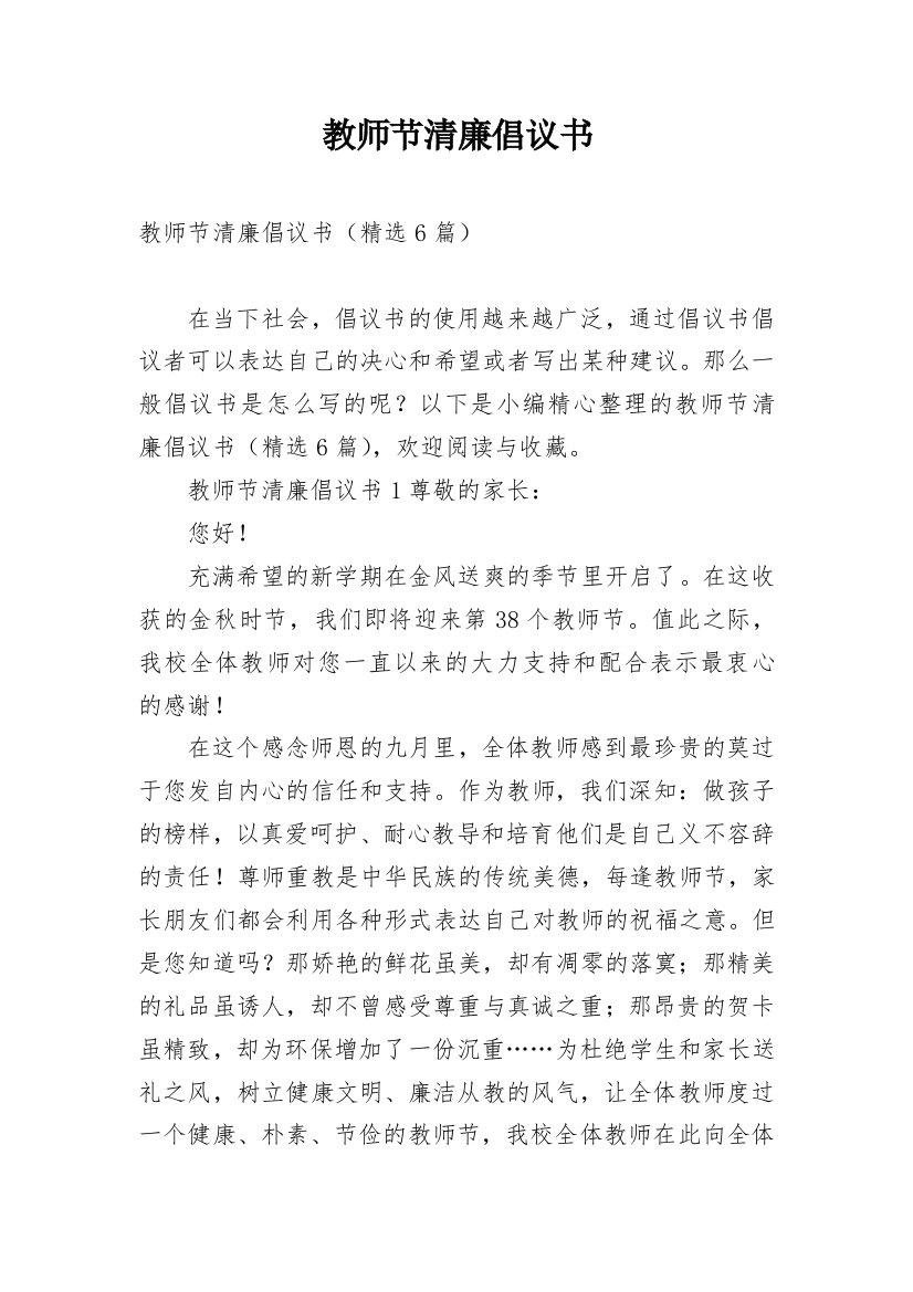 教师节清廉倡议书