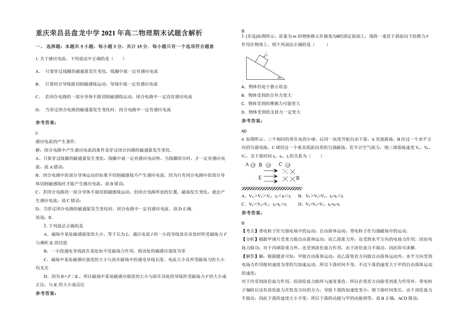 重庆荣昌县盘龙中学2021年高二物理期末试题含解析