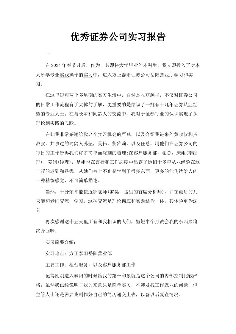 优秀证券公司实习报告范文