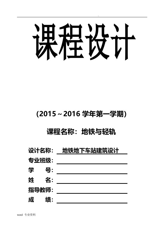 地铁与轻轨课程设计(地铁地下车站建筑设计)