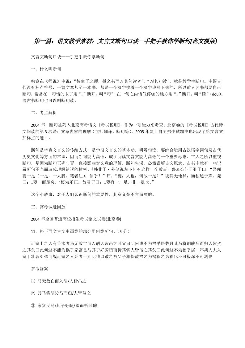 语文教学素材：文言文断句口诀—手把手教你学断句[范文模版][修改版]