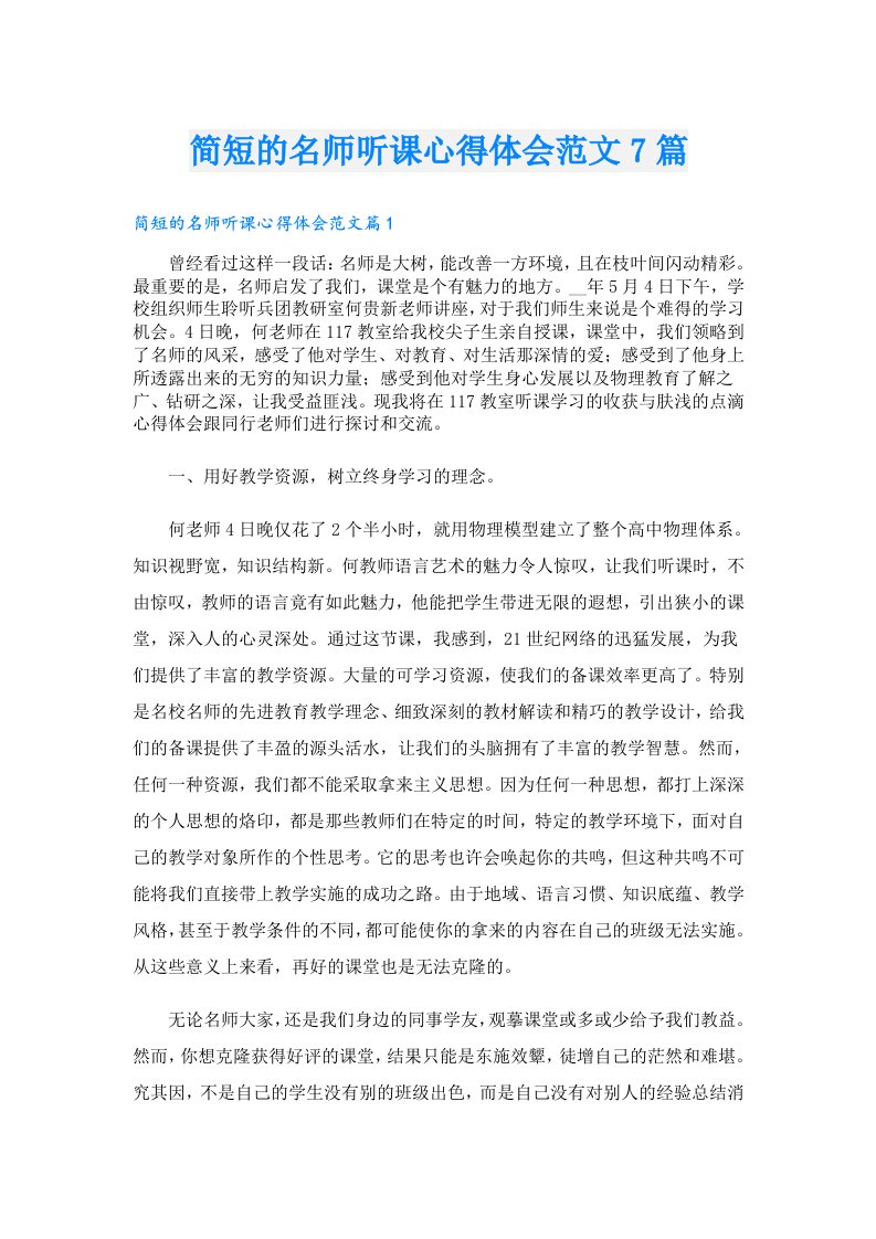 简短的名师听课心得体会范文7篇