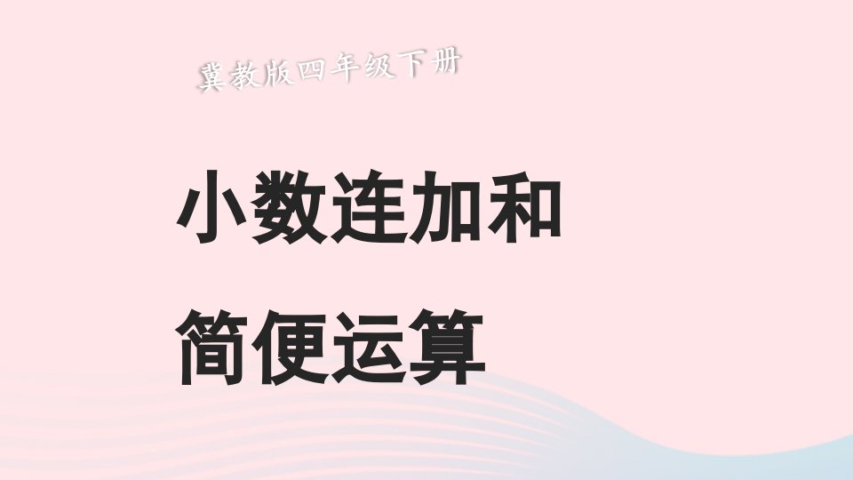 2023四年级数学下册8小数加法和减法2混合运算第1课时小数连加和简便运算课件冀教版