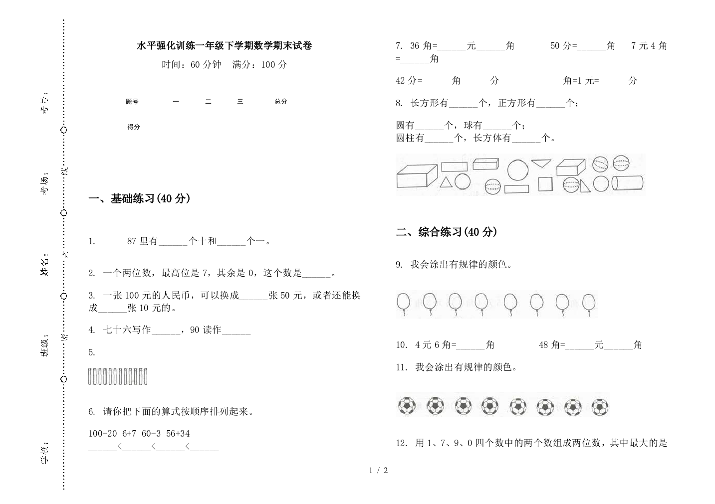 水平强化训练一年级下学期数学期末试卷