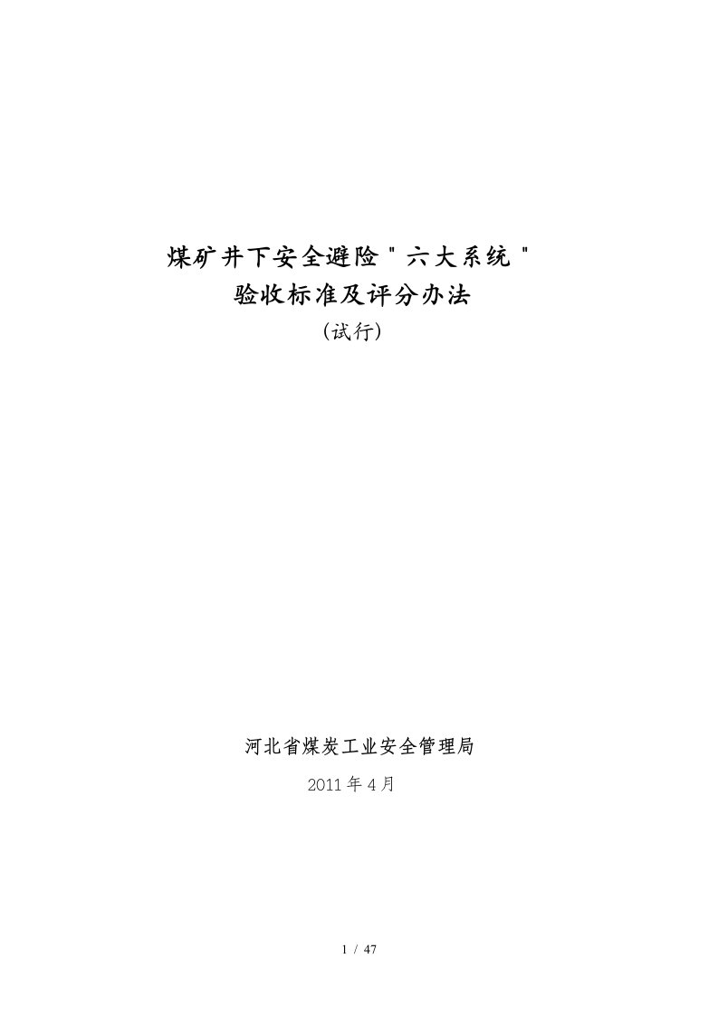 煤矿井下安全避险“六大系统”验收标准及评分办法(试行)