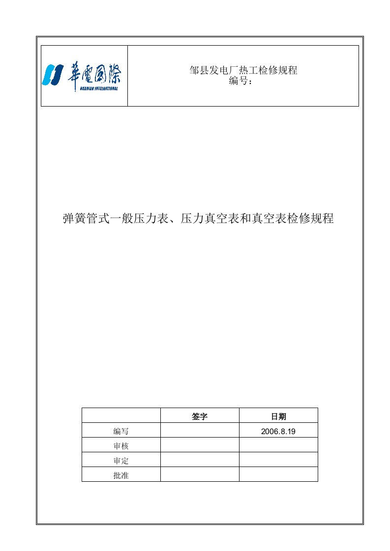 弹簧管式一般压力表、真空表检修规程