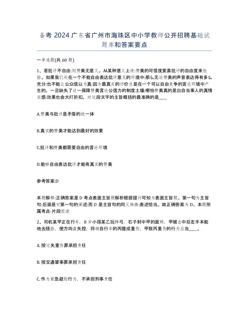 备考2024广东省广州市海珠区中小学教师公开招聘基础试题库和答案要点