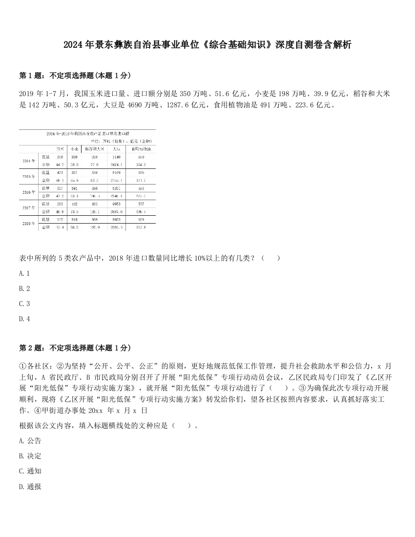 2024年景东彝族自治县事业单位《综合基础知识》深度自测卷含解析