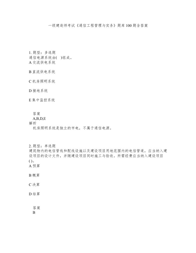 一级建造师考试通信工程管理与实务题库100题含答案第216版