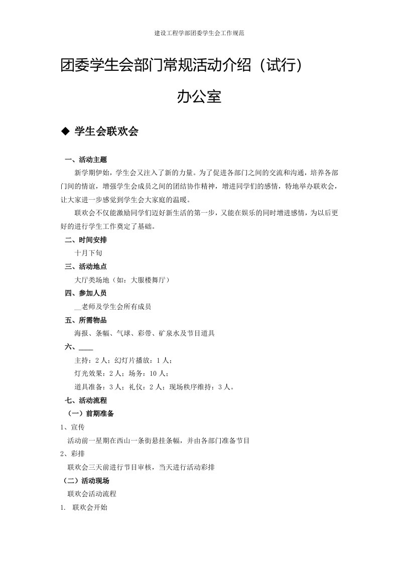 团委学生会部门常规活动介绍(试行).doc