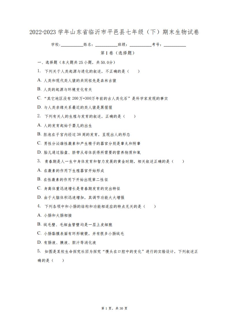 山东省临沂市平邑县2022-2023学年七年级下学期期末生物试题