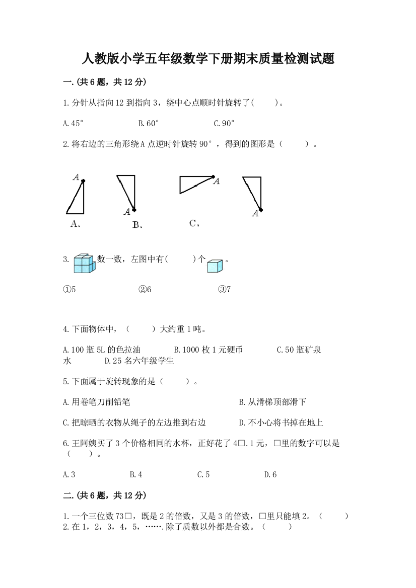 人教版小学五年级数学下册期末质量检测试题及答案