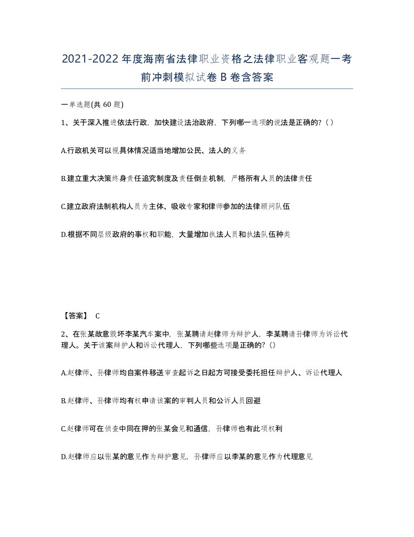 2021-2022年度海南省法律职业资格之法律职业客观题一考前冲刺模拟试卷B卷含答案