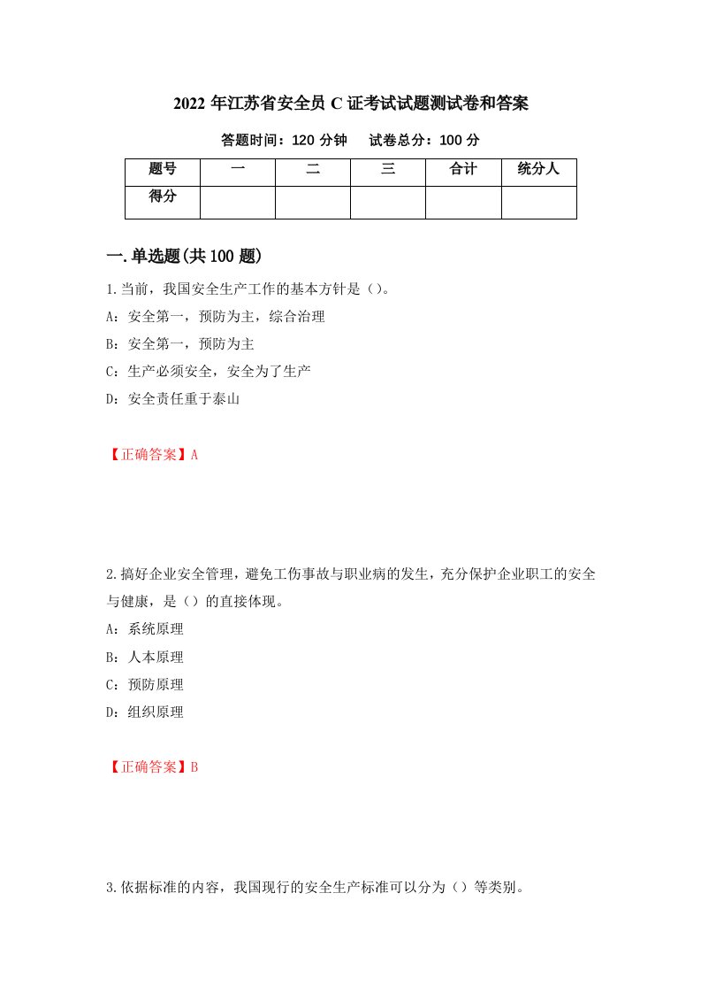 2022年江苏省安全员C证考试试题测试卷和答案43