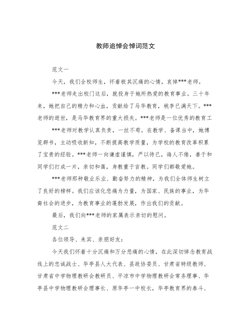 教师追悼会悼词范文