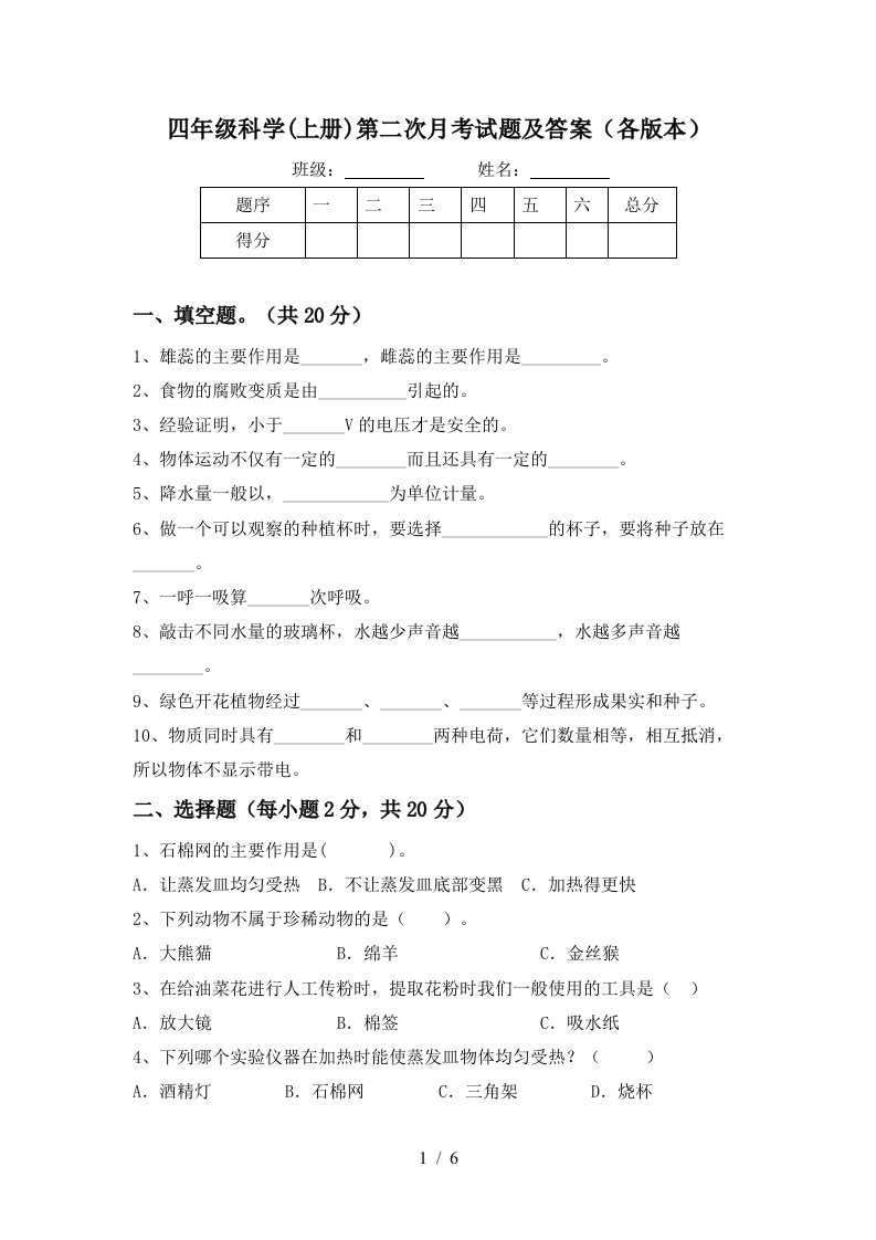 四年级科学上册第二次月考试题及答案各版本