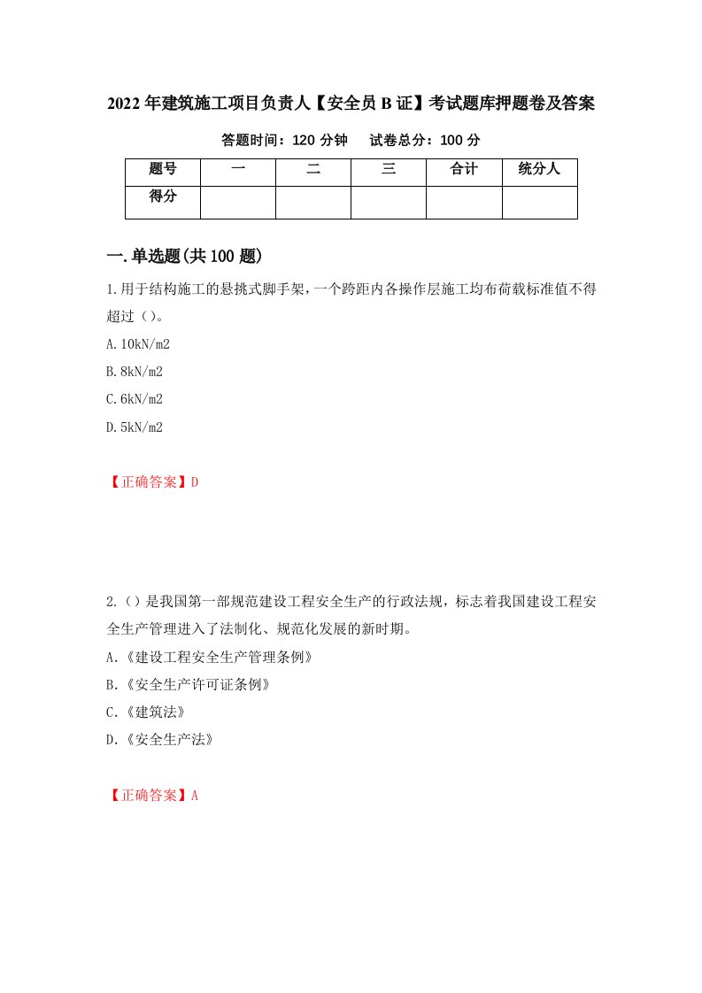 2022年建筑施工项目负责人安全员B证考试题库押题卷及答案第93卷