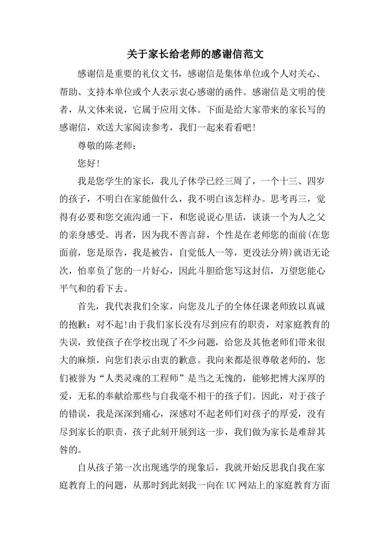 关于家长给老师的感谢信范文