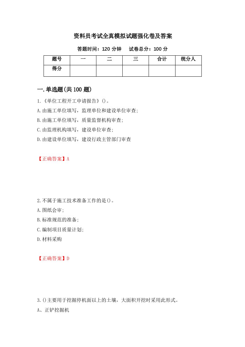 资料员考试全真模拟试题强化卷及答案第71版