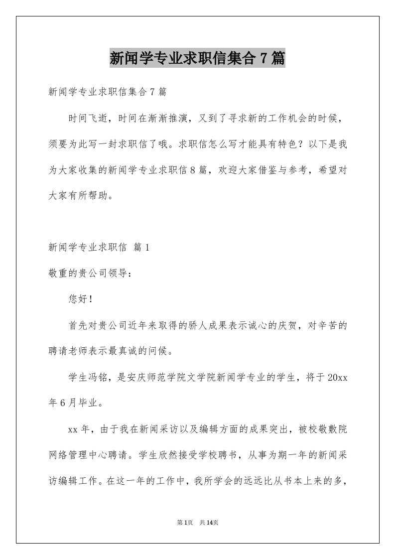 新闻学专业求职信集合7篇