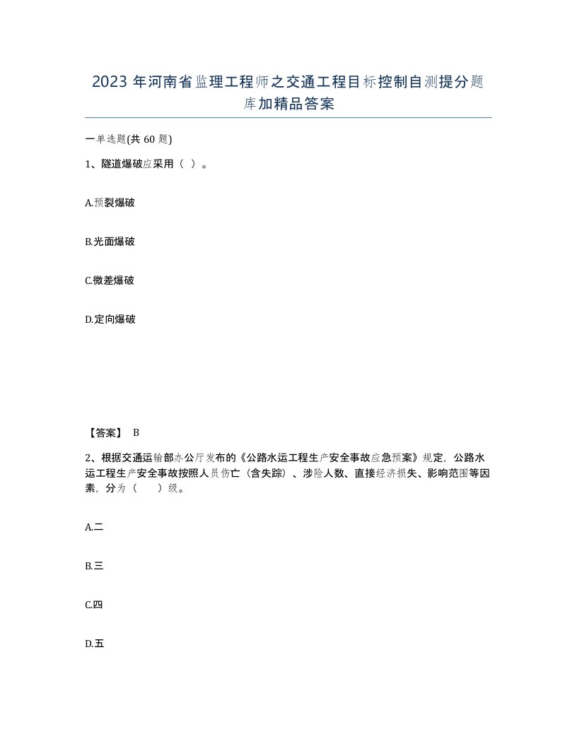 2023年河南省监理工程师之交通工程目标控制自测提分题库加答案