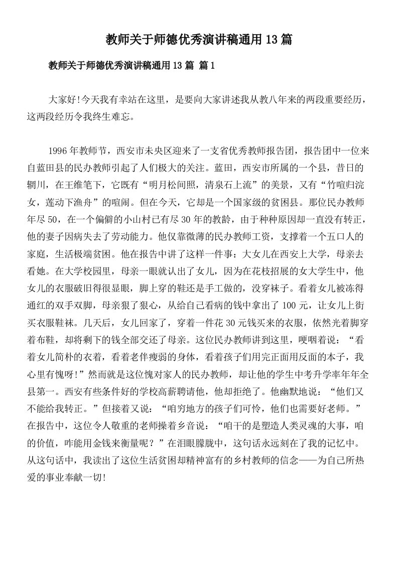 教师关于师德优秀演讲稿通用13篇